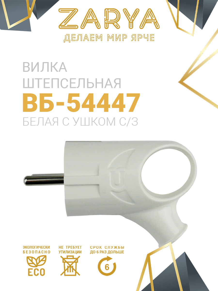 картинка Штепсель (Вилки) ВБ-54447 с ушком белая с/з от магазина Визит