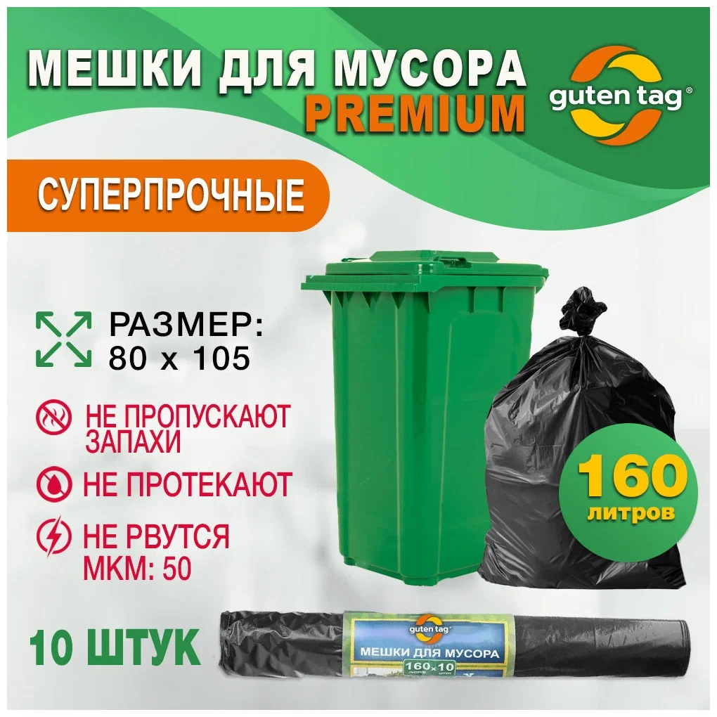 картинка Guten Tag Мешки мусорные 160 л. Premium суперпрочные, ПВД, в рулоне 10 штук от магазина Визит