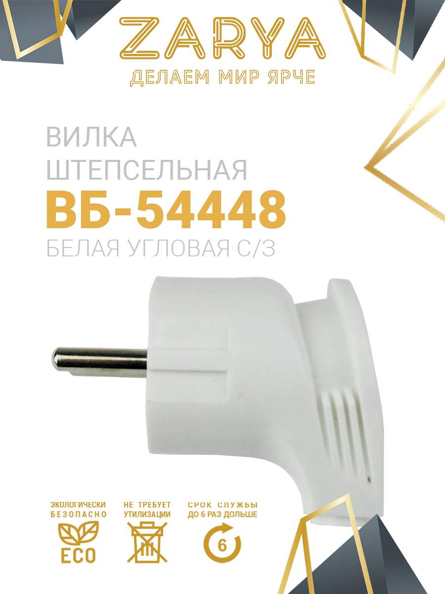 картинка Штепсель (Вилки) ВБ-54448 угловая белая с/з от магазина Визит