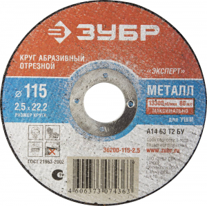 картинка Круг отрезной абразивный ЗУБР по металлу, для УШМ, 115х2,5х22,2мм ИК 3 от магазина Визит